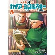 バキ外伝 ガイアとシコルスキー ～ときどきノムラ 二人だけど三人暮らし～ 5（秋田書店） [電子書籍]