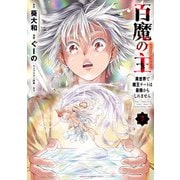 百魔の主 異世界で魔王チートは最強かもしれません 7（秋田書店） [電子書籍]