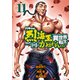 バキ外伝 烈海王は異世界転生しても一向にかまわんッッ 11（秋田書店） [電子書籍]