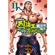 バキ外伝 烈海王は異世界転生しても一向にかまわんッッ 11（秋田書店） [電子書籍]