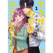 ヤクザにお風呂で働かされてます。【電子単行本】 1（秋田書店） [電子書籍]