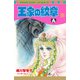 王家の紋章 70（秋田書店） [電子書籍]