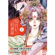 楊貴妃、綺羅羅【電子単行本】 1（秋田書店） [電子書籍]