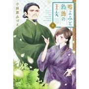 嘘よみと偽飾の王女 8（秋田書店） [電子書籍]