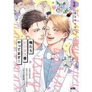 俺たちビジネス番やってます！【電子単行本】 3（秋田書店） [電子書籍]