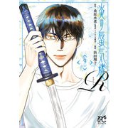 炎の蜃気楼R 9（秋田書店） [電子書籍]