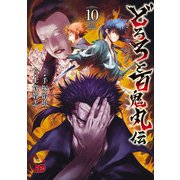 どろろと百鬼丸伝 10（秋田書店） [電子書籍]