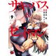 サキュバス＆ヒットマン 9（秋田書店） [電子書籍]