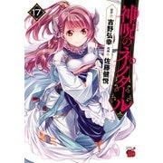 神呪のネクタール 17（秋田書店） [電子書籍]