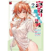 寝取り魔法使いの冒険 2（秋田書店） [電子書籍]