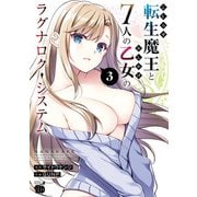 こじらせ転生魔王と7人のおしかけ乙女のラグナロク・システム 3（秋田書店） [電子書籍]