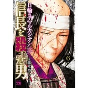 信長を殺した男～日輪のデマルカシオン～ 6（秋田書店） [電子書籍]