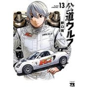 公道ウルフ 13（秋田書店） [電子書籍]