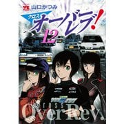 クロスオーバーレブ！ 12【電子特別版】（秋田書店） [電子書籍]