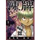 凍牌 コールドガール 7（秋田書店） [電子書籍]
