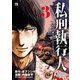 私刑執行人～殺人弁護士とテミスの天秤～【電子単行本】 3（秋田書店） [電子書籍]