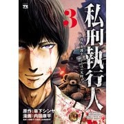 私刑執行人～殺人弁護士とテミスの天秤～【電子単行本】 3（秋田書店） [電子書籍]