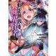 転生無敗の異世界賢者～ゲームのジョブで楽しいセカンドライフ～【電子単行本】 3（秋田書店） [電子書籍]