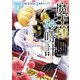 魔王様と砂時計～転生したら妖精さんで将来の魔王に病まれる話～【電子単行本】 1（秋田書店） [電子書籍]