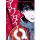 アウターQ 弱小Webマガジンの事件簿【電子単行本】 1（秋田書店） [電子書籍]