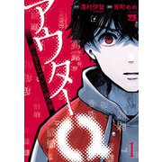 アウターQ 弱小Webマガジンの事件簿【電子単行本】 1（秋田書店） [電子書籍]