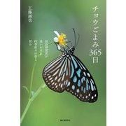 チョウごよみ365日（誠文堂新光社） [電子書籍]
