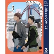 あちらこちらぼくら（の、あれからとこれから） 3【電子限定描き下ろし付き】（集英社） [電子書籍]