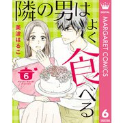 隣の男はよく食べる 6（集英社） [電子書籍]