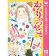 かろりのつやごと 12（集英社） [電子書籍]