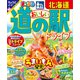 まっぷる おいしい道の駅ドライブ 北海道'25（昭文社） [電子書籍]