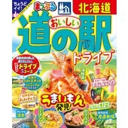 まっぷる おいしい道の駅ドライブ 北海道'25（昭文社） [電子書籍]
