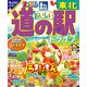 まっぷる おいしい道の駅ドライブ 東北'25（昭文社） [電子書籍]
