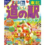 まっぷる おいしい道の駅ドライブ 東北'25（昭文社） [電子書籍]