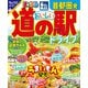まっぷる 首都圏発 おいしい道の駅ドライブ'25（昭文社） [電子書籍]