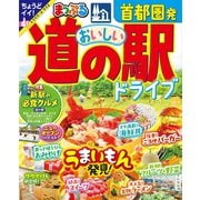 まっぷる 首都圏発 おいしい道の駅ドライブ'25（昭文社） [電子書籍]