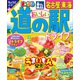 まっぷる おいしい道の駅ドライブ 名古屋・東海'25（昭文社） [電子書籍]