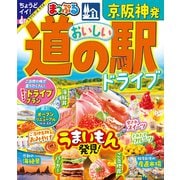 まっぷる 京阪神発 おいしい道の駅ドライブ'25（昭文社） [電子書籍]