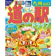 まっぷる おいしい道の駅ドライブ 九州 山口'25（昭文社） [電子書籍]