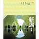 ことりっぷ 新潟 佐渡'24（昭文社） [電子書籍]