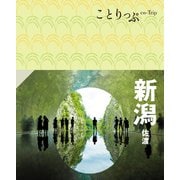 ことりっぷ 新潟 佐渡'24（昭文社） [電子書籍]