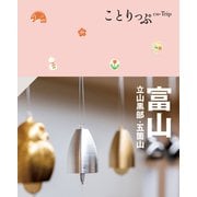 ことりっぷ 富山 立山黒部・五箇山'24（昭文社） [電子書籍]