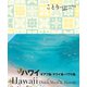 ことりっぷ ハワイ オアフ島・マウイ島・ハワイ島'24（昭文社） [電子書籍]