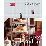 ことりっぷ ロンドン'24（昭文社） [電子書籍]