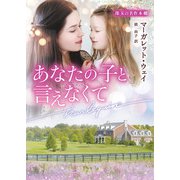 あなたの子と言えなくて（ハーレクイン） [電子書籍]