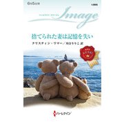 捨てられた妻は記憶を失い（ハーレクイン） [電子書籍]