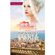 純愛の城【ハーレクイン・マスターピース版】（ハーレクイン） [電子書籍]