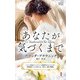 あなたが気づくまで【ハーレクイン・プレゼンツ作家シリーズ別冊版】（ハーレクイン） [電子書籍]