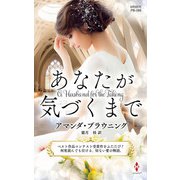 あなたが気づくまで【ハーレクイン・プレゼンツ作家シリーズ別冊版】（ハーレクイン） [電子書籍]