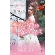 悪役公爵より愛をこめて（ハーレクイン） [電子書籍]