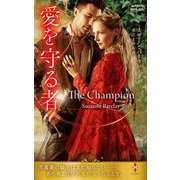 愛を守る者【ハーレクイン・ヒストリカル・スペシャル版】（ハーレクイン） [電子書籍]